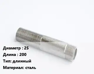 Сгон 25 L=200 длинный сталь